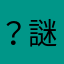 ？謎すぎ？