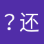 ？还不够忙不