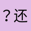 ？还不让我发