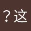 ？这为什么
