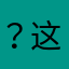 ？这么些无谓
