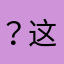 ？这么难