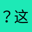 ？这都能占用