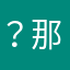 ？那经验丰富