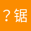 ？锯条