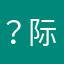 ？际会风云