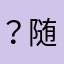 ？随意吧