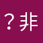 ？非常好高考看它了