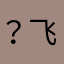 ？飞飞0