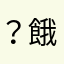 ？餓死了
