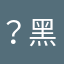 ？黑人