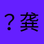 ？龚少鹏您