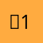 ？1？5