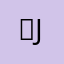 ？j n n j k