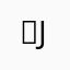 ？jnm