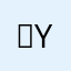 ？yingong