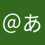 ＠あっという間に