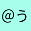 ＠う