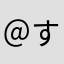 ＠すぱ＠