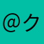 ＠クラさん