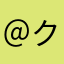 ＠クロ