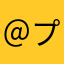 ＠プコ