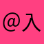 ＠入れるな絶対