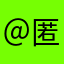 ＠匿