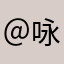 ＠咏春