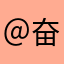 ＠奋斗＠🎤