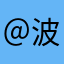 ＠波平