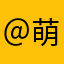 ＠萌衣