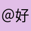 ＠陈栋 好