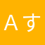 Ａすか