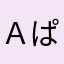 Ａぱぱ