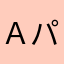 Ａパンダ