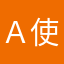 Ａ使用者联盟