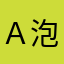 Ａ泡泡