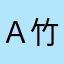 Ａ竹内