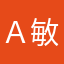 Ａ-敏洁