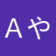 Ａ.やまかわ
