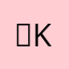 Ａkit