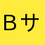 Ｂサフラン