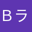 Ｂライ