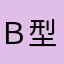 Ｂ型みたいなＡ型女