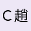 Ｃ８ 趙子龍