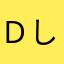 Ｄし