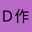 Ｄ作