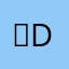 ＤDT