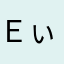 Ｅぃ